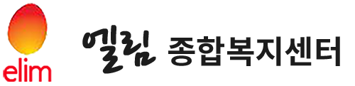 엘림종합복지센터